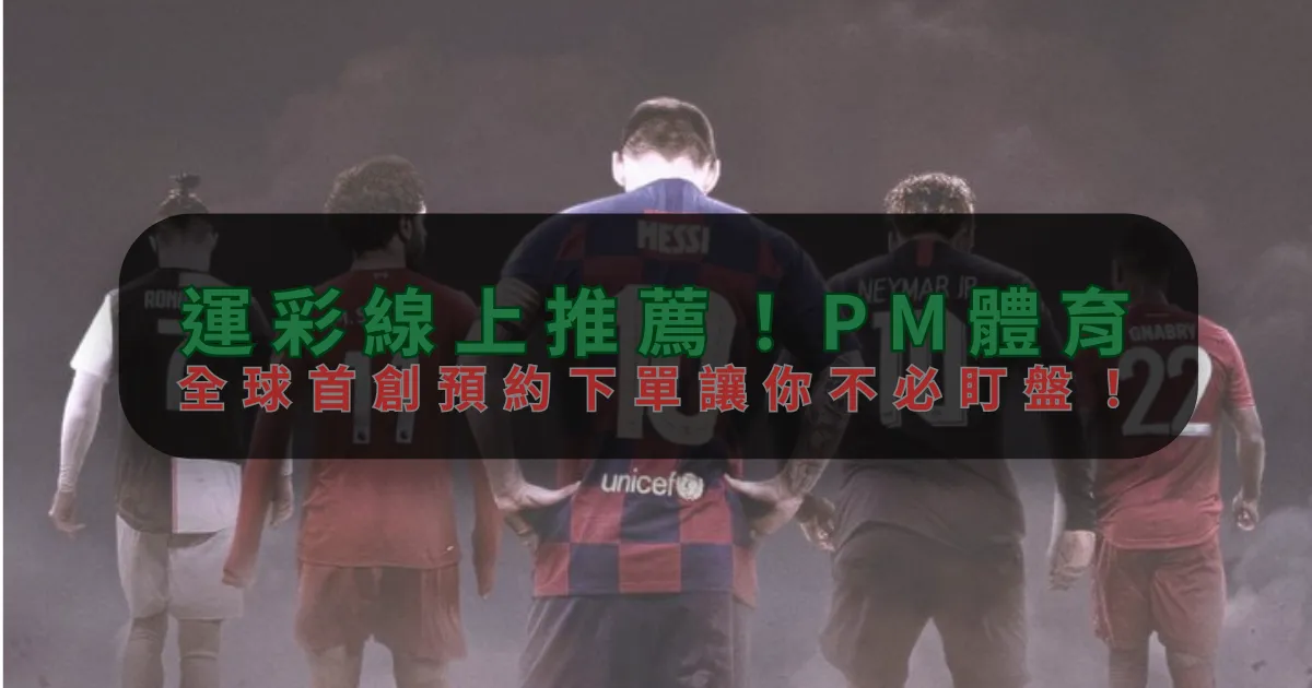 運彩線上推薦！M6-米乐體育，全球首創預約下單讓你不必盯盤！